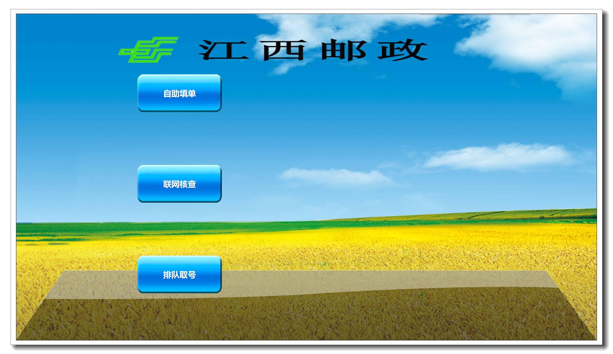 111江西郵政自助填單及精準(zhǔn)營銷系統(tǒng) 111江西郵政自助填單及精準(zhǔn)營銷系統(tǒng)