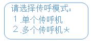 設(shè)置傳呼模式 設(shè)置傳呼模式