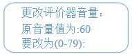 修改評價(jià)器音量 修改評價(jià)器音量